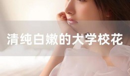 在线观看 校花,网络直播下的青春魅力